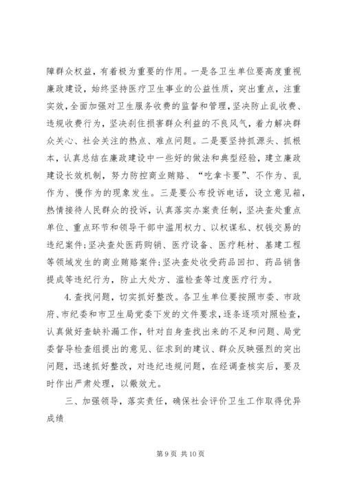 卫生局长在社会评价工作动员会讲话.docx