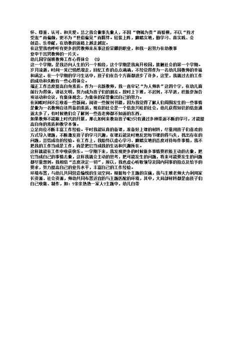 幼儿园学前班教师工作心得体会5篇