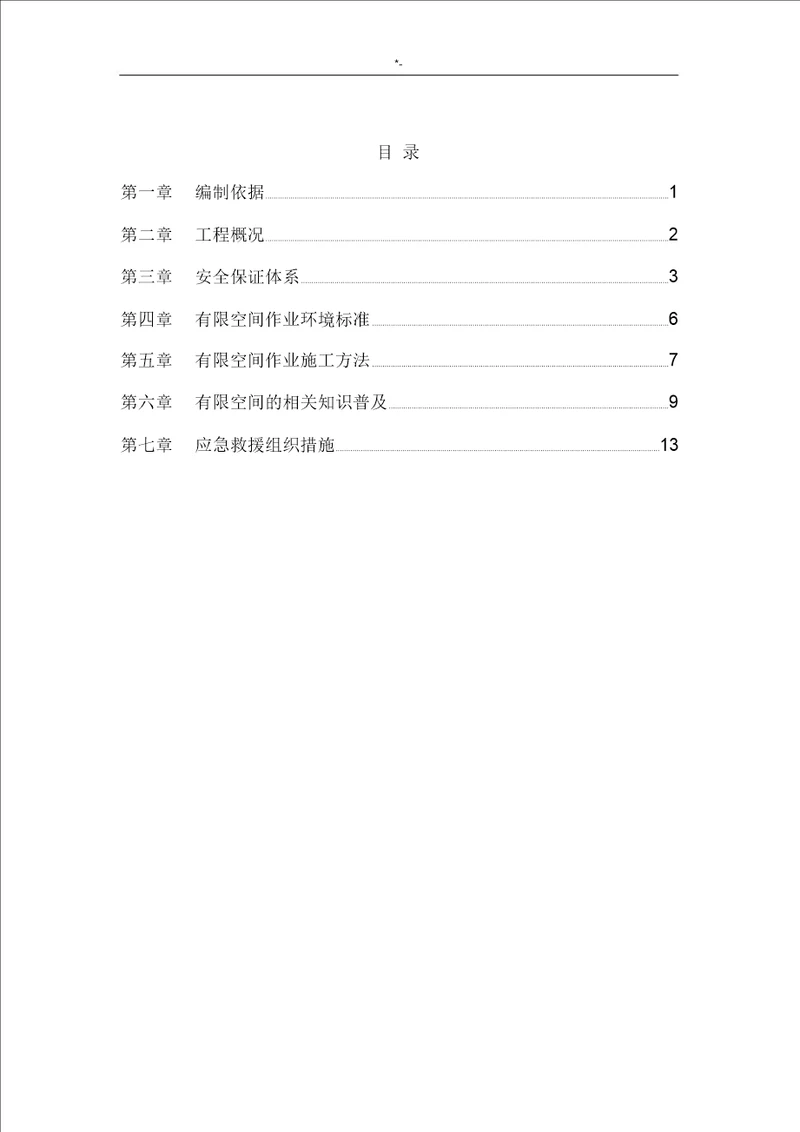 有限空间施工方案计划