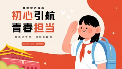 红色扁平插画卡通风校园团委竞选宣言PPT模板