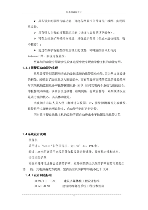 学校联动监控报警系统设计方案--课程设计报告.docx