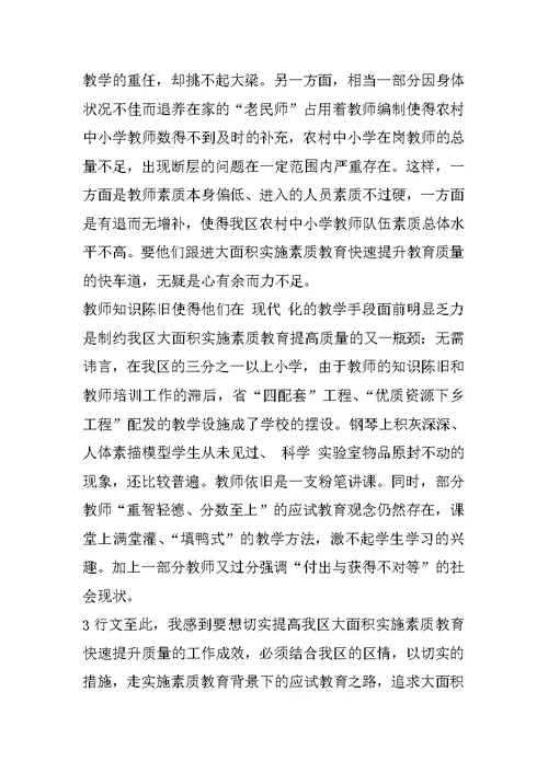 关于大面积实施素质教育，切实提高教育质量情况的思考