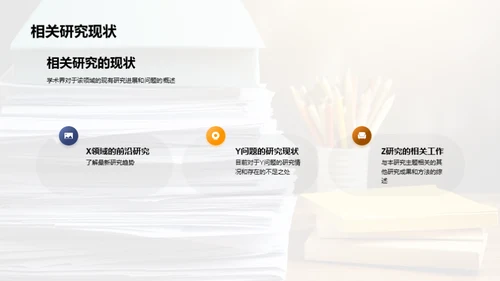 毕业答辩：展示学术研究成果