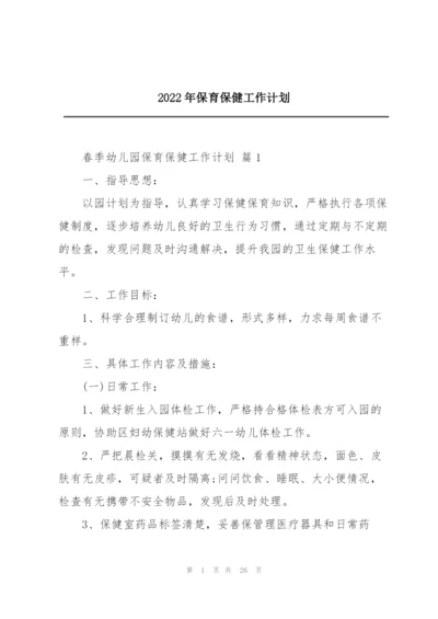 2022年保育保健工作计划.docx