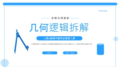 蓝色简约风几何证明逻辑拆解PPT