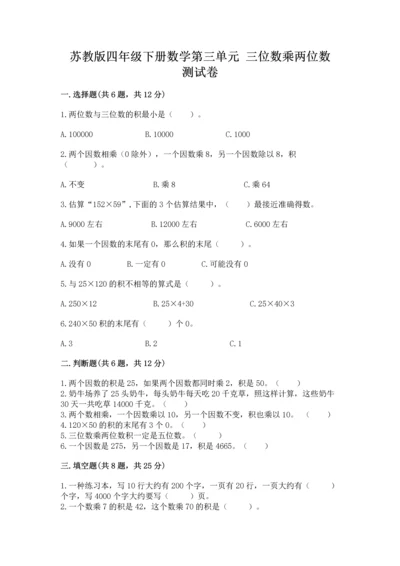 苏教版四年级下册数学第三单元 三位数乘两位数 测试卷附答案【考试直接用】.docx