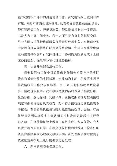 银行支行副行长工作述职报告