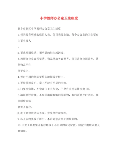 精编之小学教师办公室卫生制度.docx