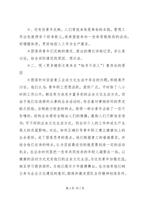 企业青工业余文化生活的调查与思考 (2).docx