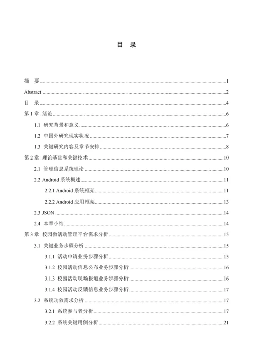 Android平台校园信息标准管理系统的开发与实现以校园微活动管理为例.docx