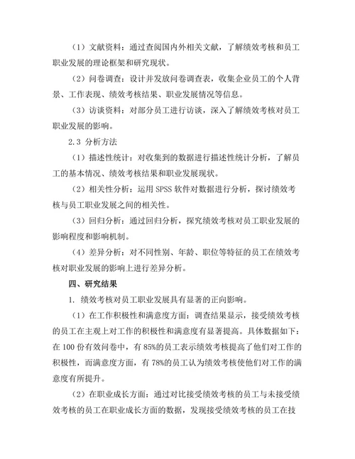 绩效考核对员工职业发展的影响