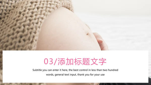 粉红唯美孕妇养生护理母婴护理PPT模板