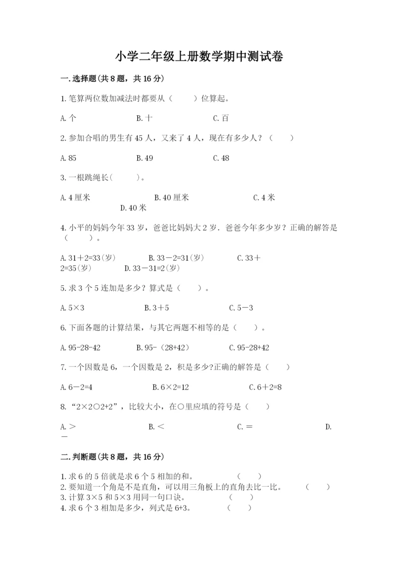 小学二年级上册数学期中测试卷及参考答案（实用）.docx