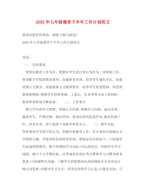 精编之七年级德育下半年工作计划范文.docx