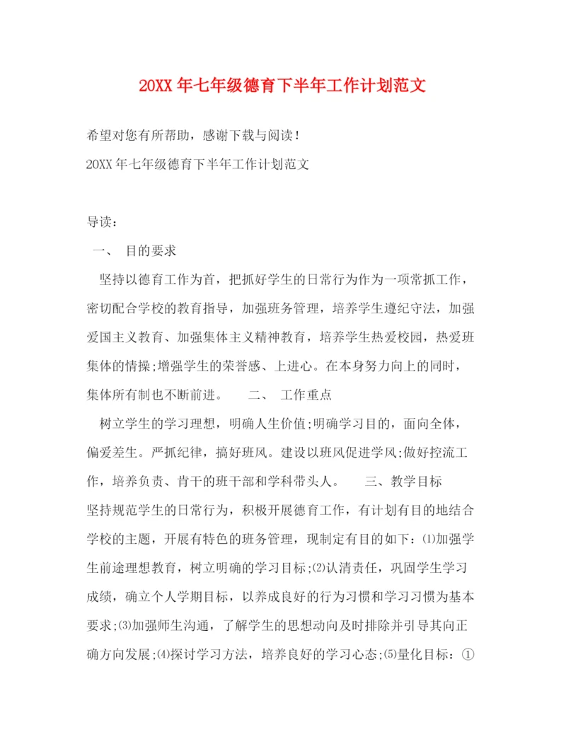 精编之七年级德育下半年工作计划范文.docx