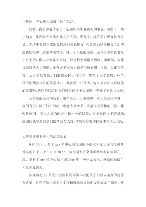 大班毕业毕业典礼活动总结.docx