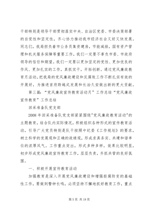 党风廉政建设活动月.docx