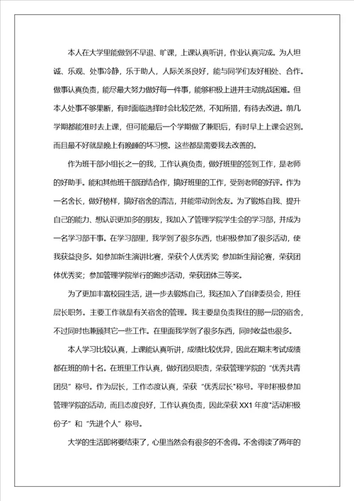 有关大学自我鉴定汇编9篇