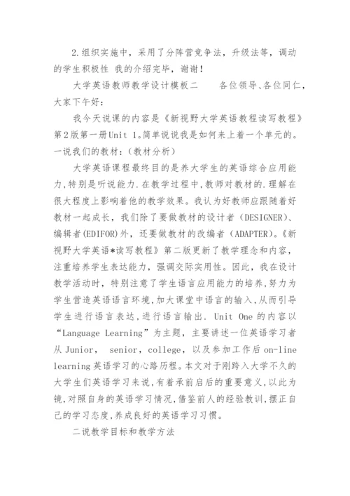 大学英语教师教学设计.docx