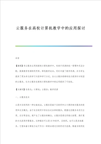 云服务在高校计算机教学中的应用探讨