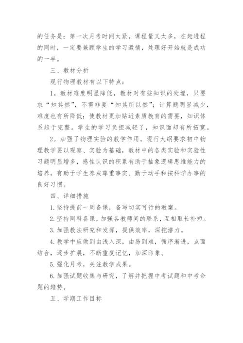 九年级物理教学计划第一学期.docx