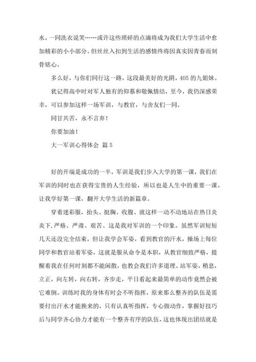 热门大一军训心得体会集合六篇.docx