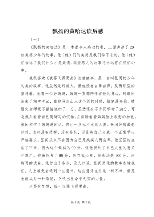 飘扬的黄哈达读后感.docx