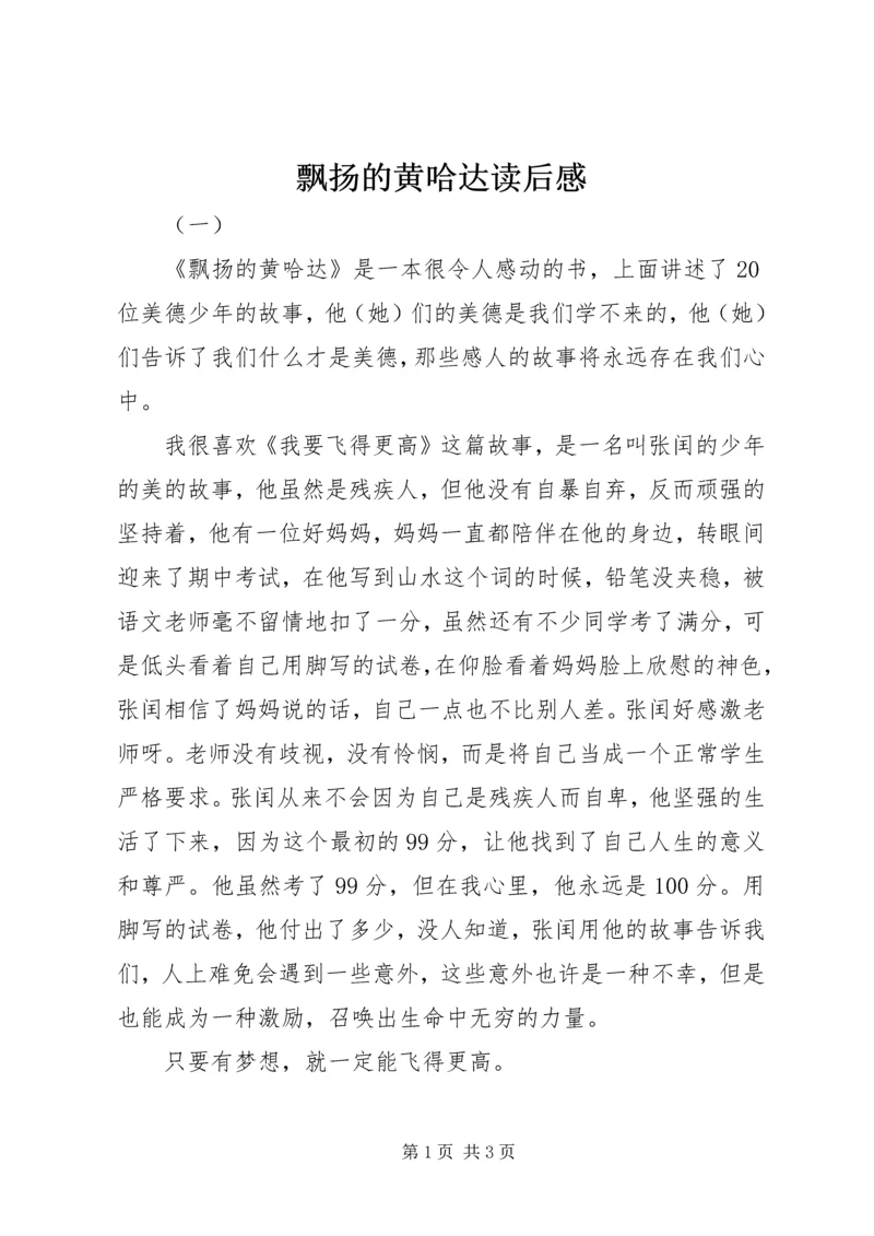 飘扬的黄哈达读后感.docx