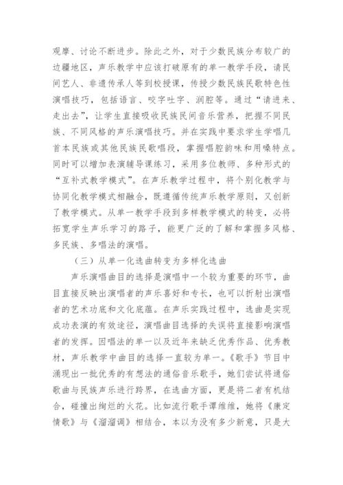 歌唱类综艺节目的声乐教学思考论文.docx