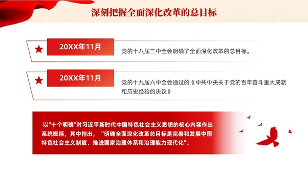 党建课件六个坚持坚持全面深化改革宣传PPT模板
