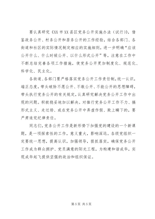 区委书记朱建华在全区党建工作暨党务公开工作会议上的讲话 (4).docx