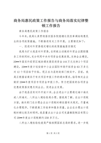 商务局惠民政策工作报告与商务局落实纪律整顿工作报告.docx