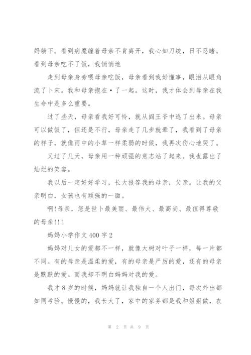 妈妈小学作文400字左右5篇.docx