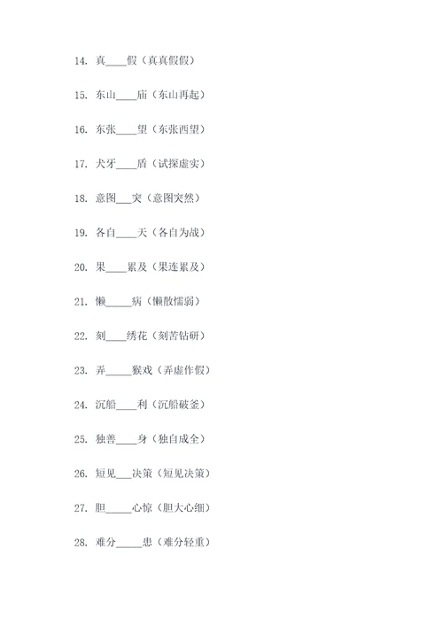 六年级下册成语填空题