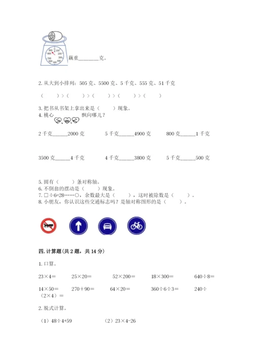 苏教版数学三年级上册期末测试卷（名校卷）word版.docx