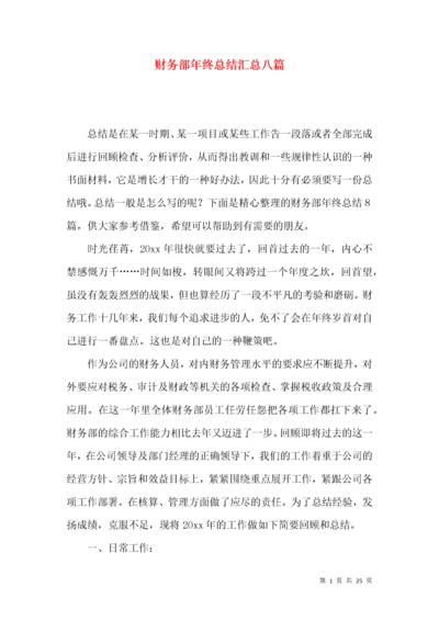 财务部年终总结汇总八篇.docx