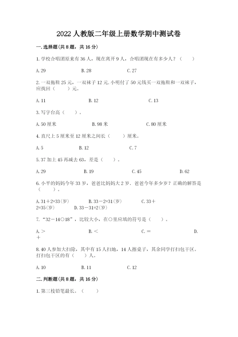 2022人教版二年级上册数学期中测试卷【考点梳理】.docx