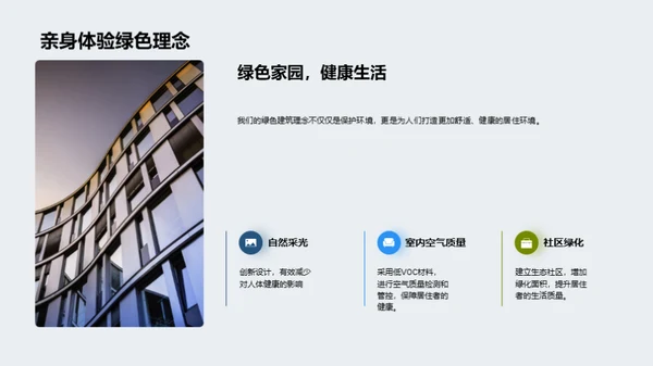 绿色建筑: 我们的努力