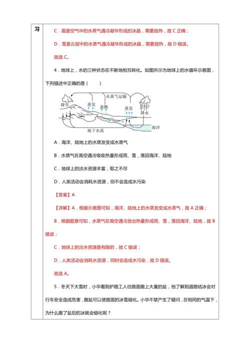 3.4 升华和凝华（教学设计）【2024人教新版八上物理高效完全备课】（表格式）