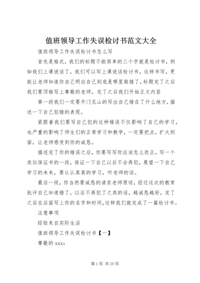 值班领导工作失误检讨书范文大全.docx