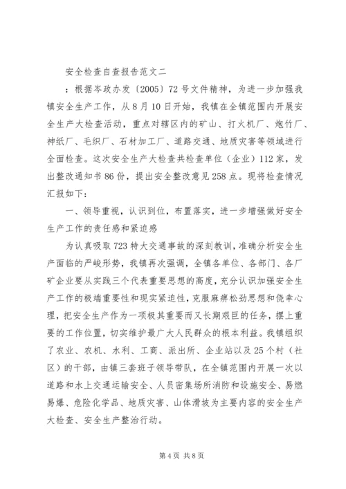 安全检查自查报告范文.docx