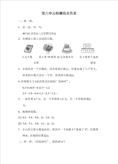 最新小学数学冀教版三年级下第六单元测试题及答案