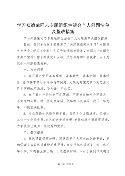 学习郑德荣同志专题组织生活会个人问题清单及整改措施 (3).docx