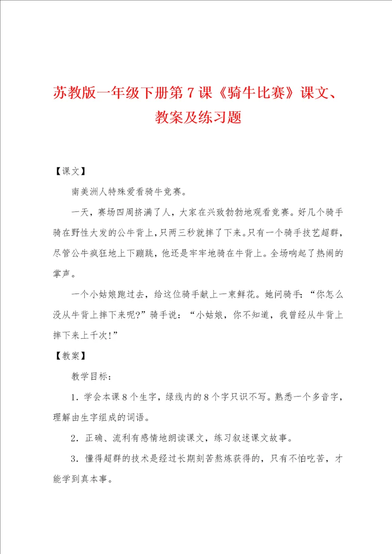 苏教版一年级下册第7课骑牛比赛课文、教案及练习题