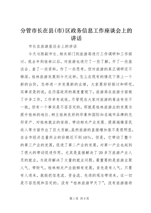 分管市长在县(市)区政务信息工作座谈会上的讲话 (2).docx