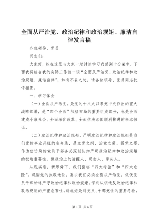 全面从严治党、政治纪律和政治规矩、廉洁自律讲话稿.docx