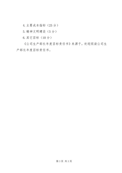 公司生产部长年度目标责任书 (2).docx