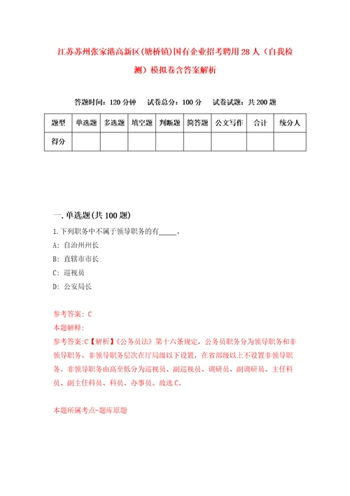 江苏苏州张家港高新区塘桥镇国有企业招考聘用28人自我检测模拟卷含答案解析8