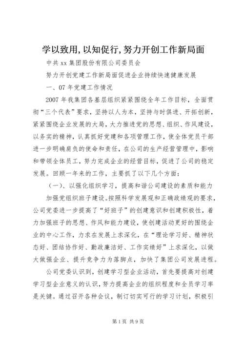 学以致用,以知促行,努力开创工作新局面 (4).docx