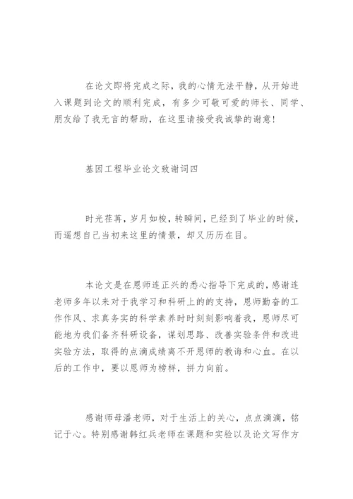 基因工程毕业论文致谢词.docx